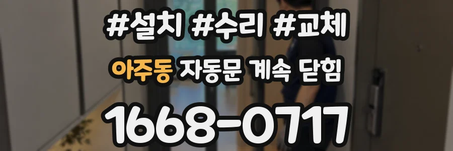 아주동 자동문 계속 닫힘