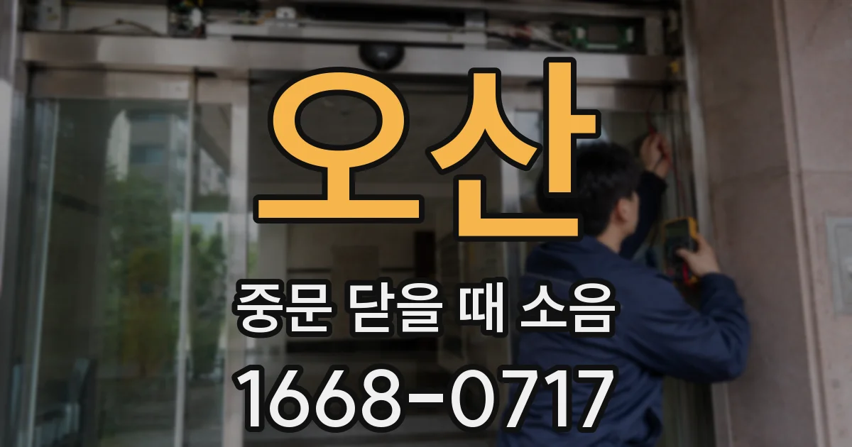 오산 중문 닫을 때 소음
