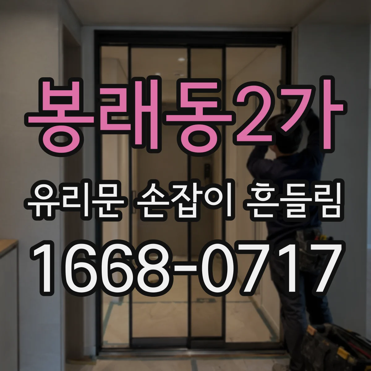 봉래동2가 유리문 손잡이 흔들림
