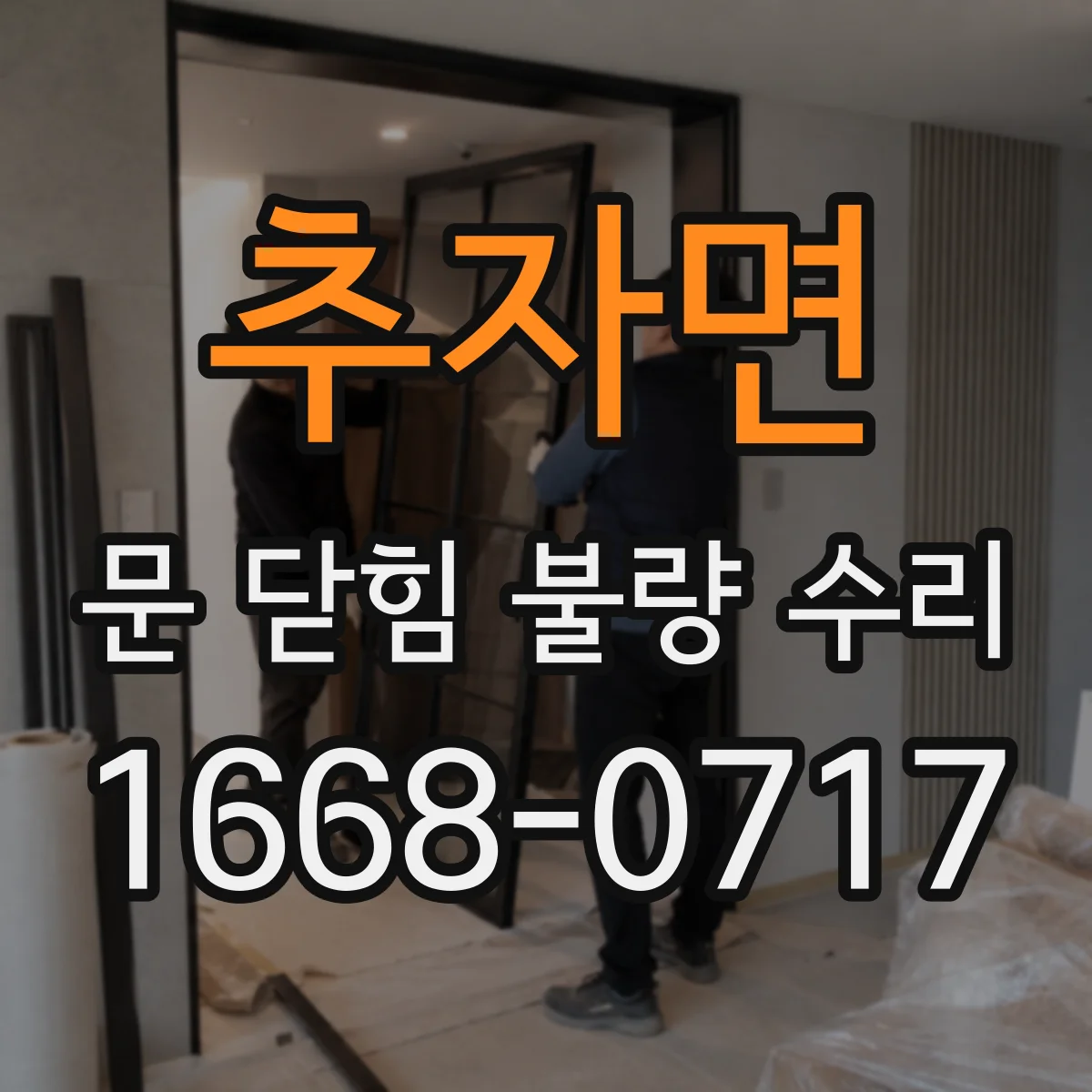 추자면 문 닫힘 불량 수리