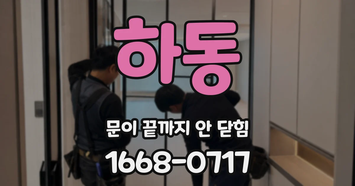 하동 문이 끝까지 안 닫힘