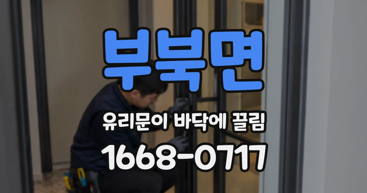 부북면 유리문이 바닥에 끌림