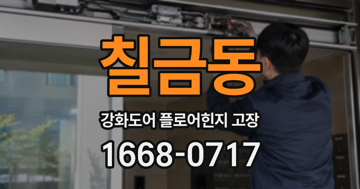 칠금동 강화도어 플로어힌지 고장