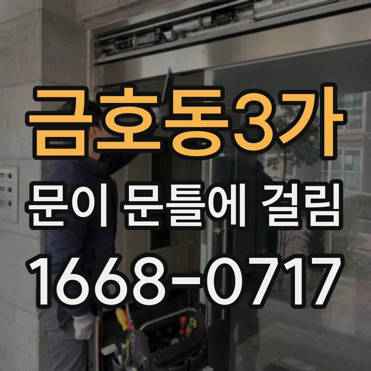 금호동3가 문이 문틀에 걸림