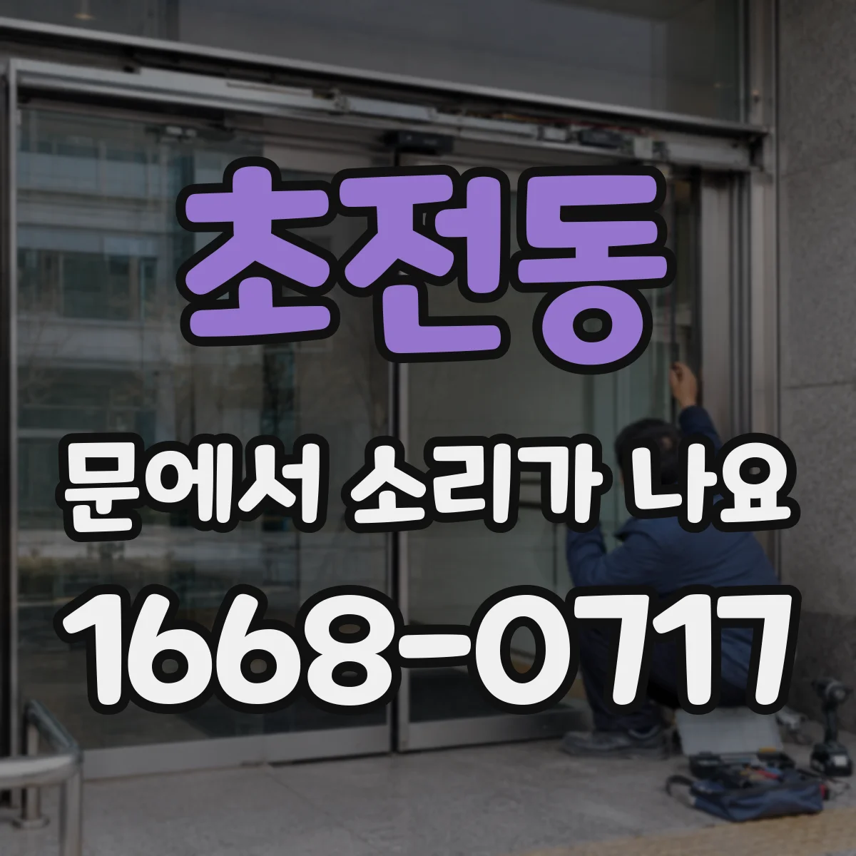 초전동 문에서 소리가 나요