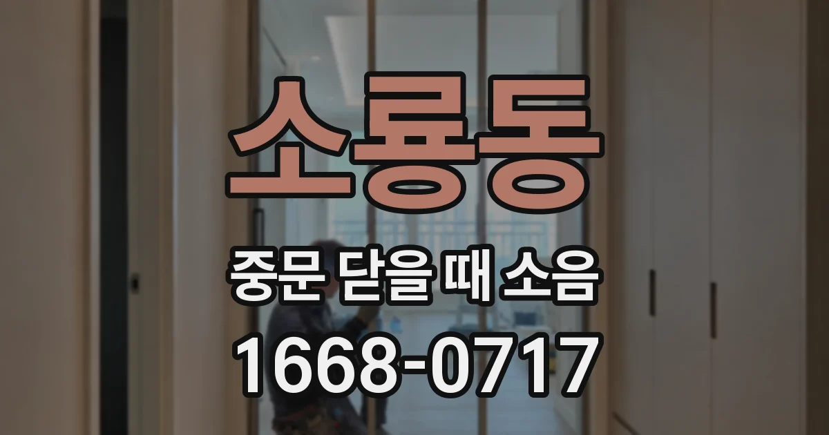 소룡동 중문 닫을 때 소음
