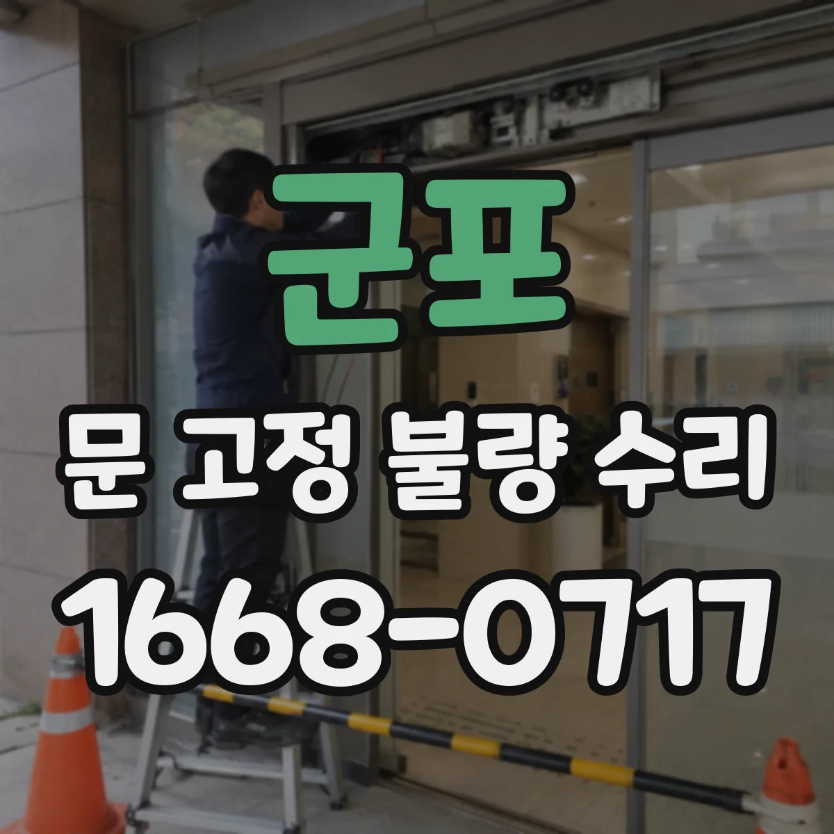 군포 문 고정 불량 수리