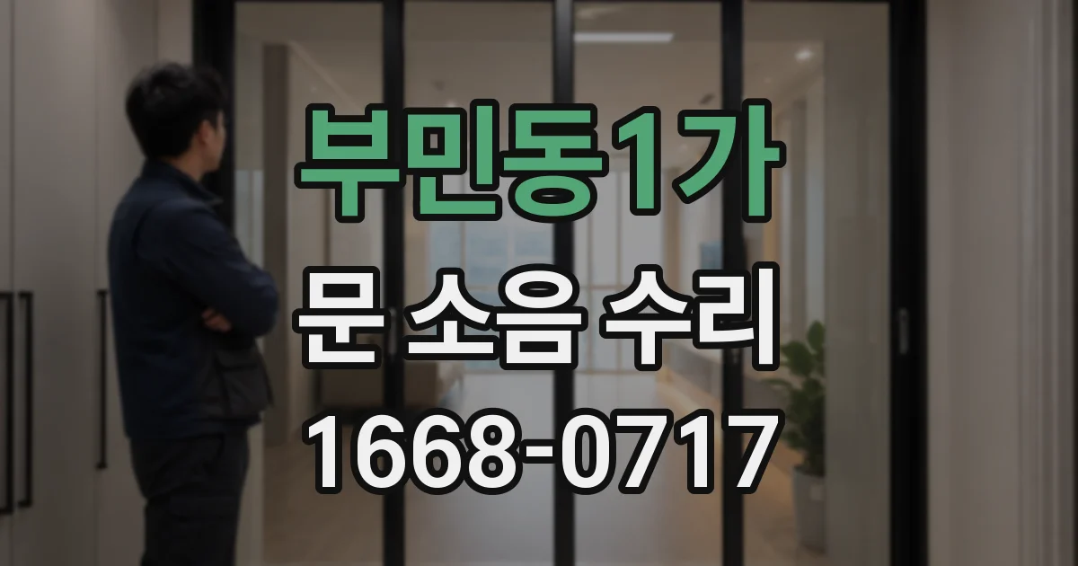 부민동1가 문 소음 수리