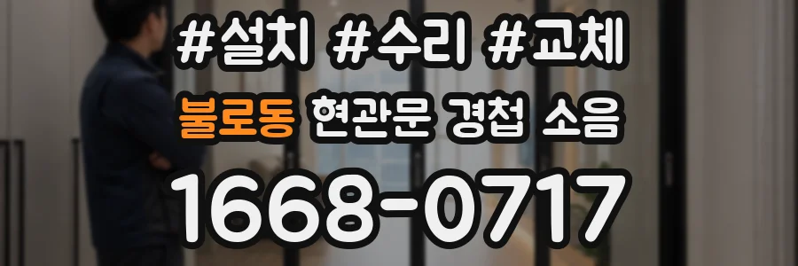 불로동 현관문 경첩 소음