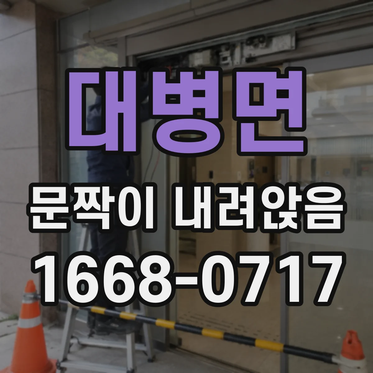 대병면 문짝이 내려앉음