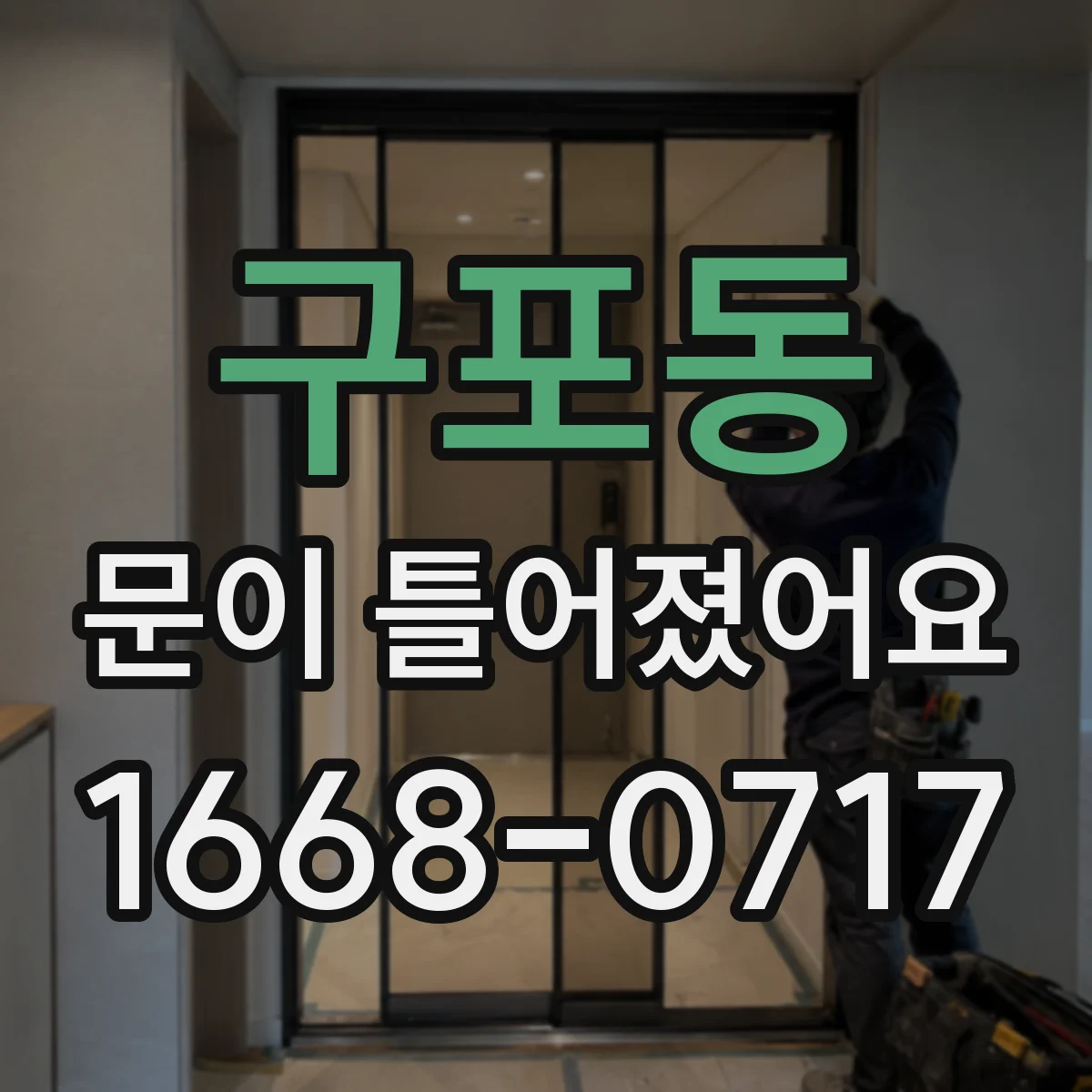구포동 문이 틀어졌어요