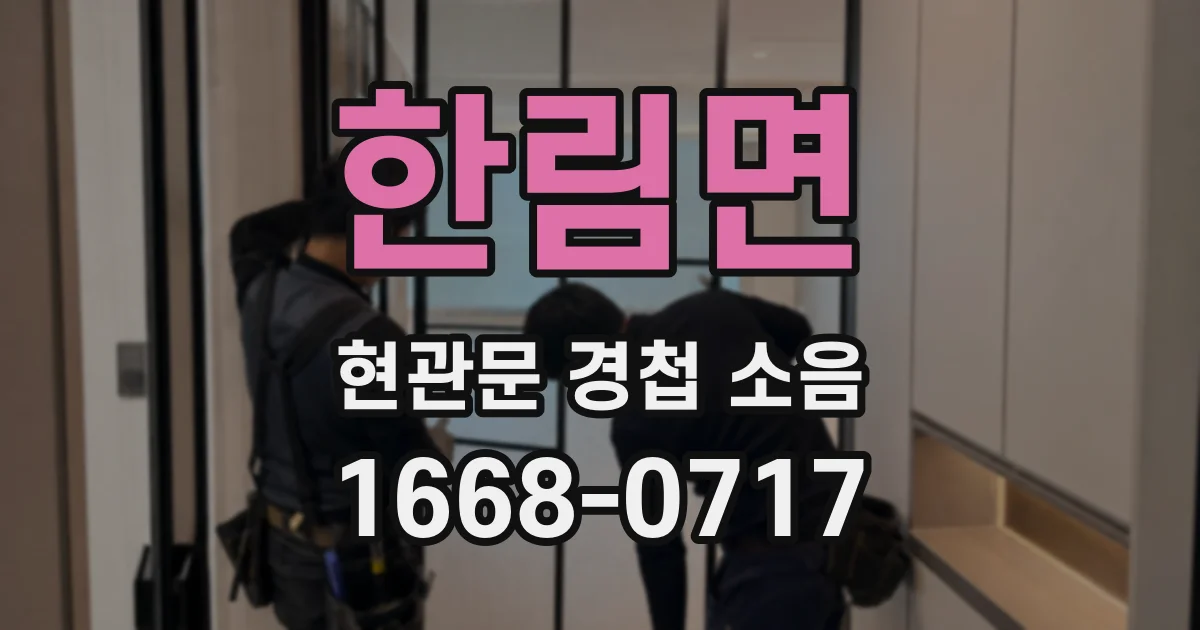 한림면 현관문 경첩 소음