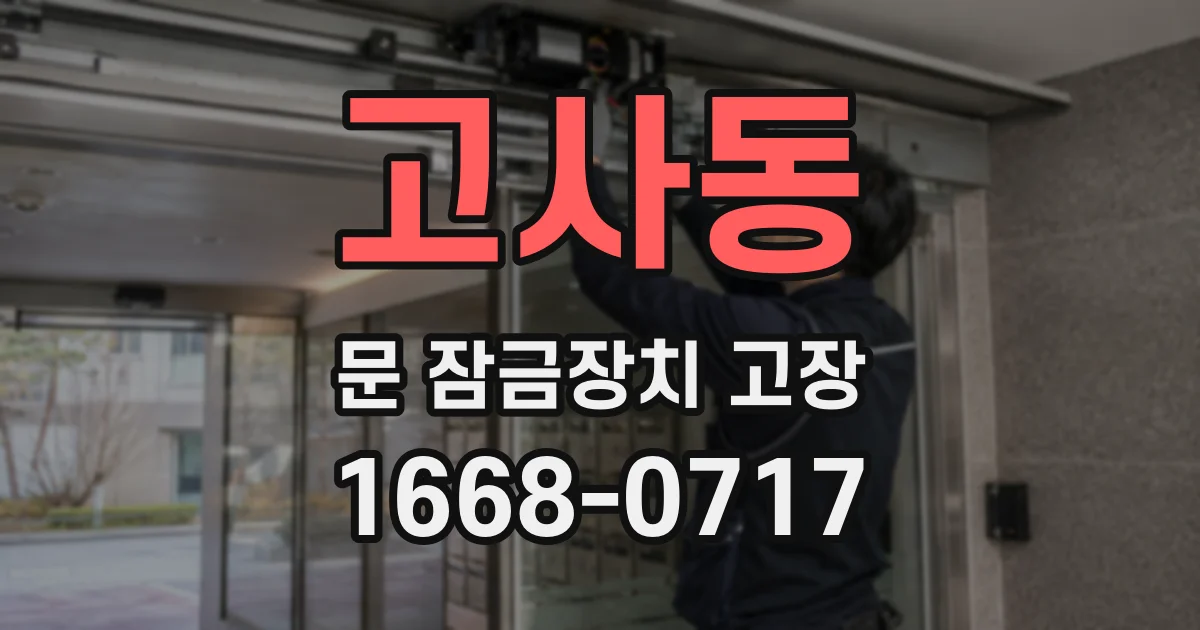 고사동 문 잠금장치 고장