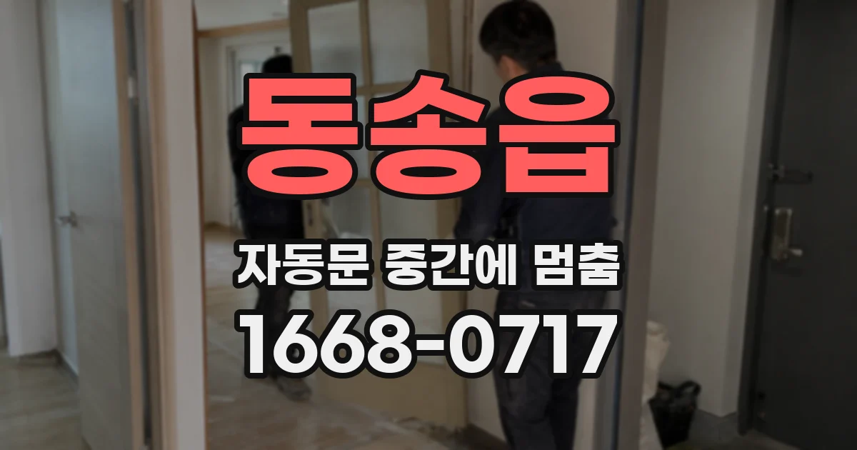 동송읍 자동문 중간에 멈춤