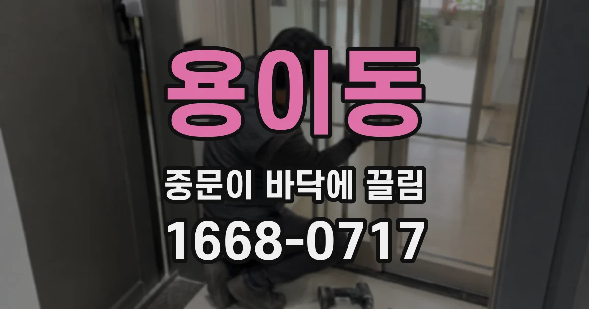 용이동 중문이 바닥에 끌림