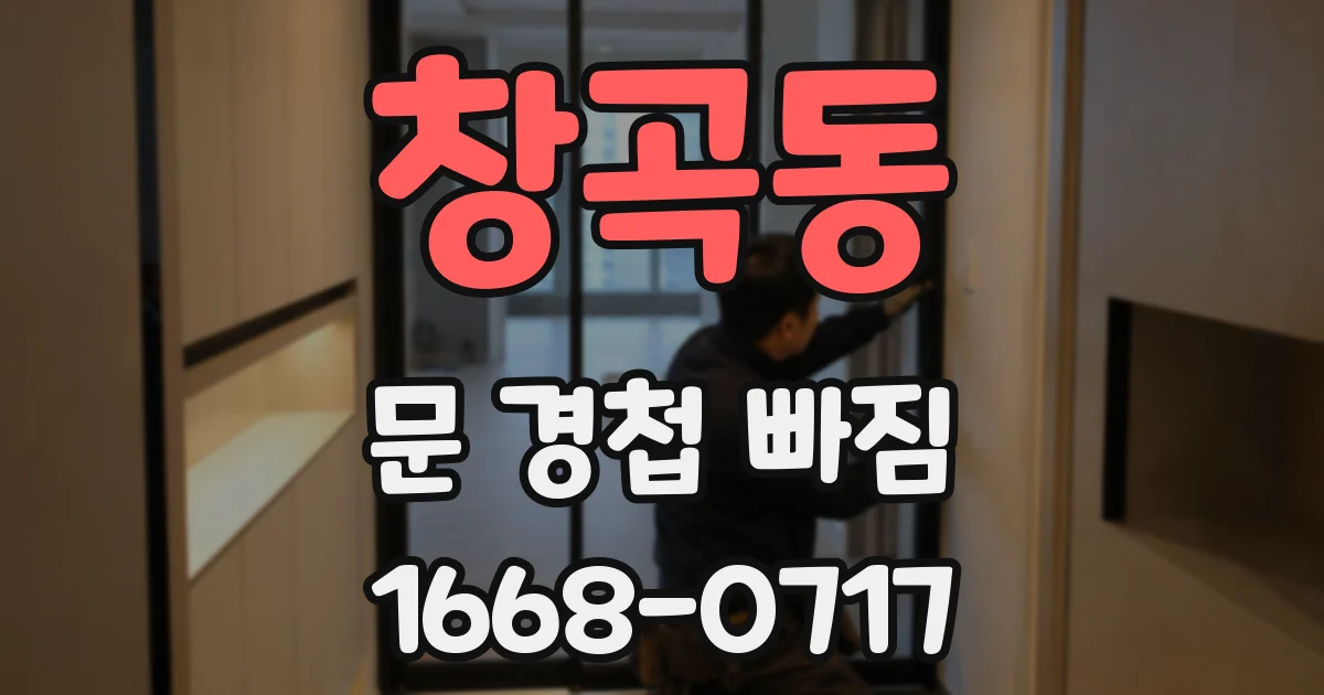 창곡동 문 경첩 빠짐