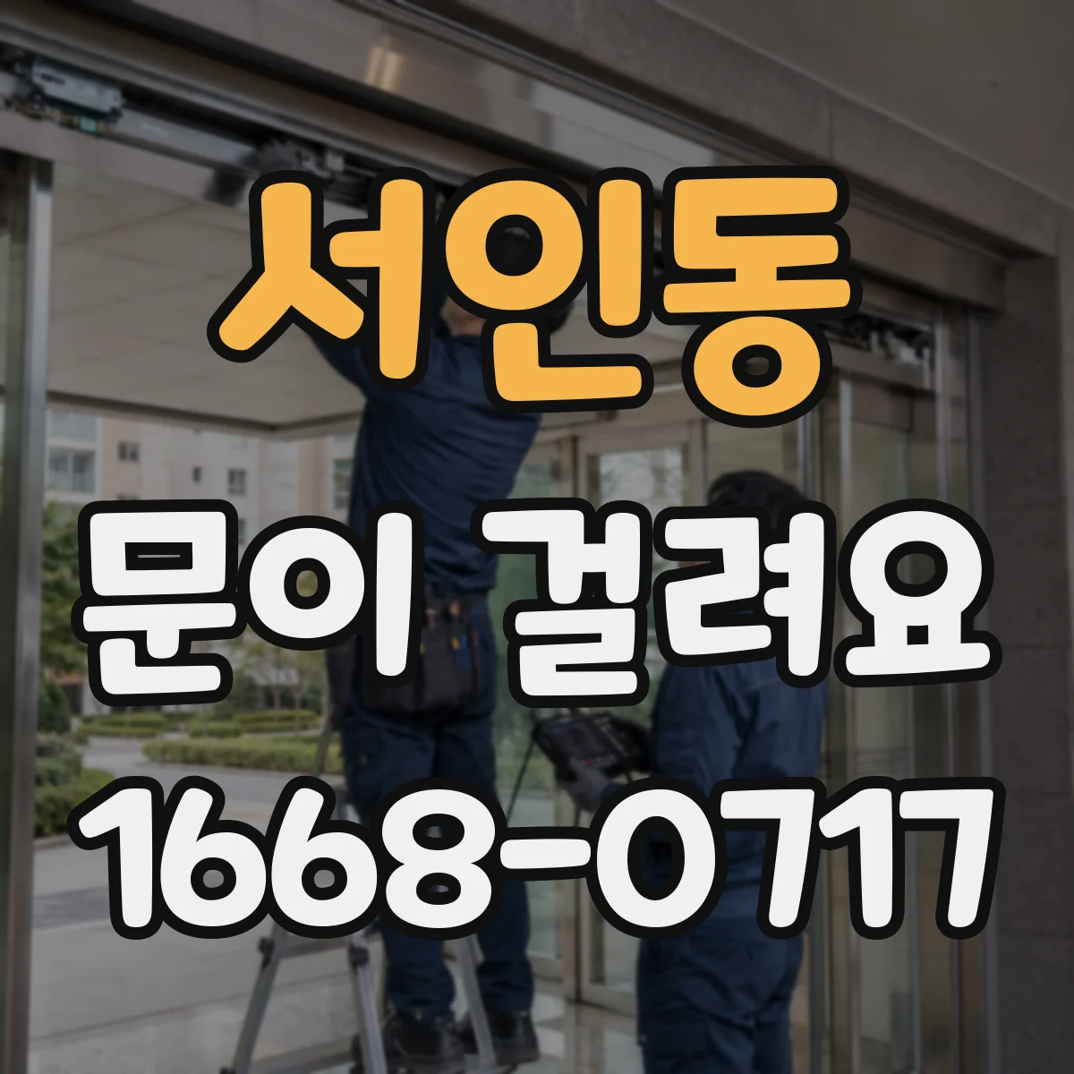 서인동 문이 걸려요