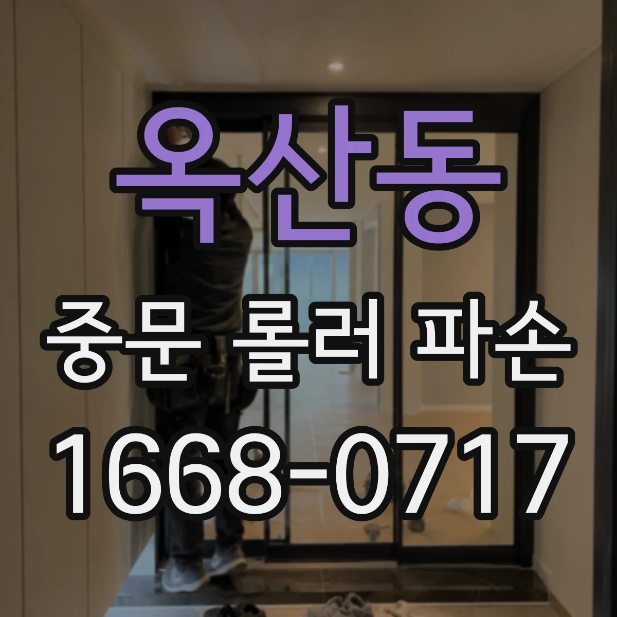 옥산동 중문 롤러 파손