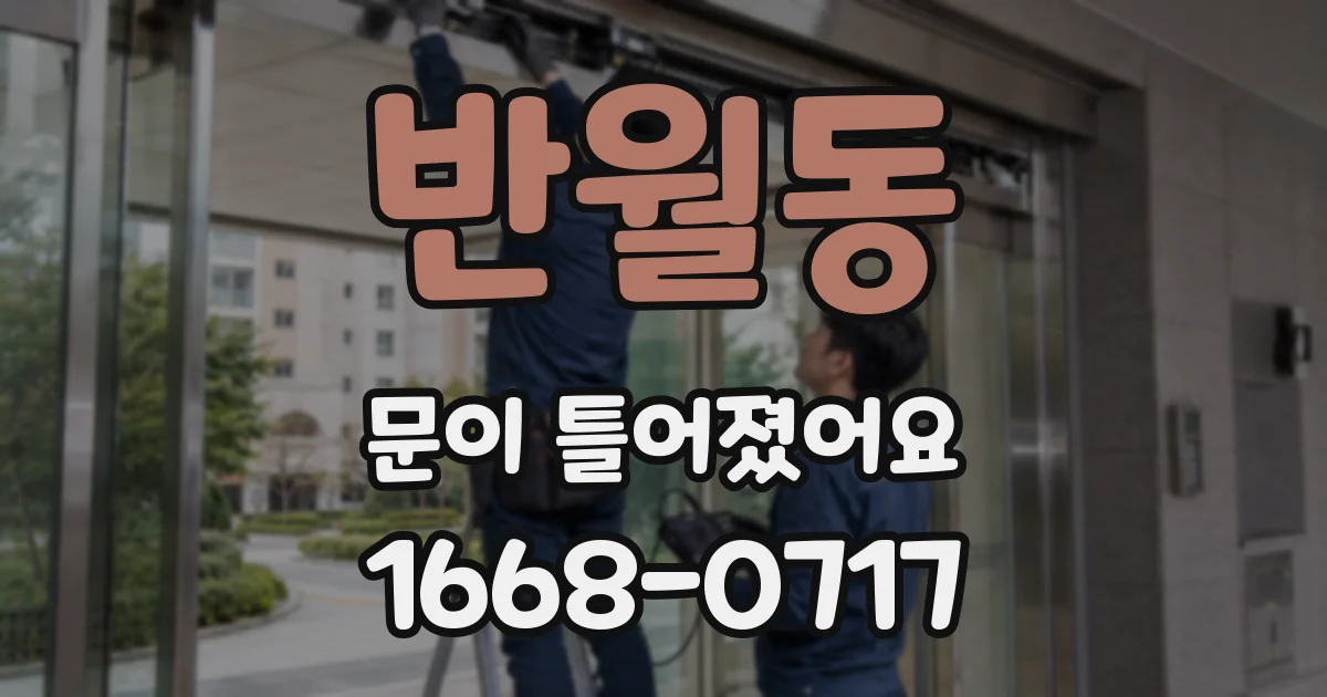 반월동 문이 틀어졌어요
