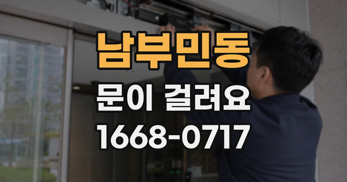 남부민동 문이 걸려요