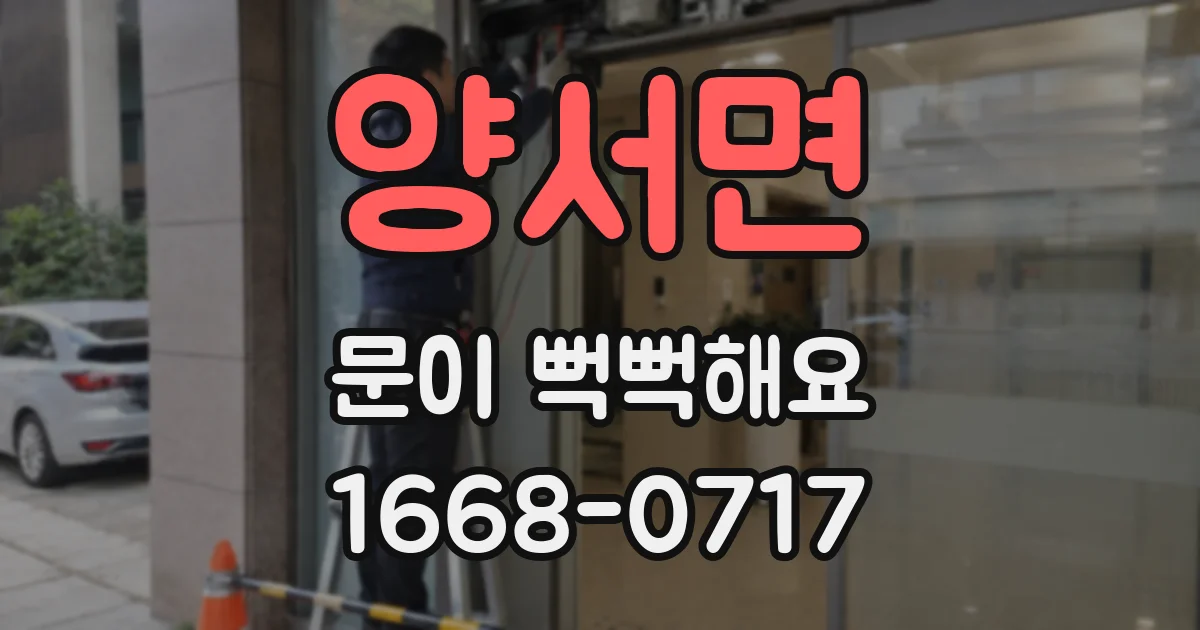 양서면 문이 뻑뻑해요