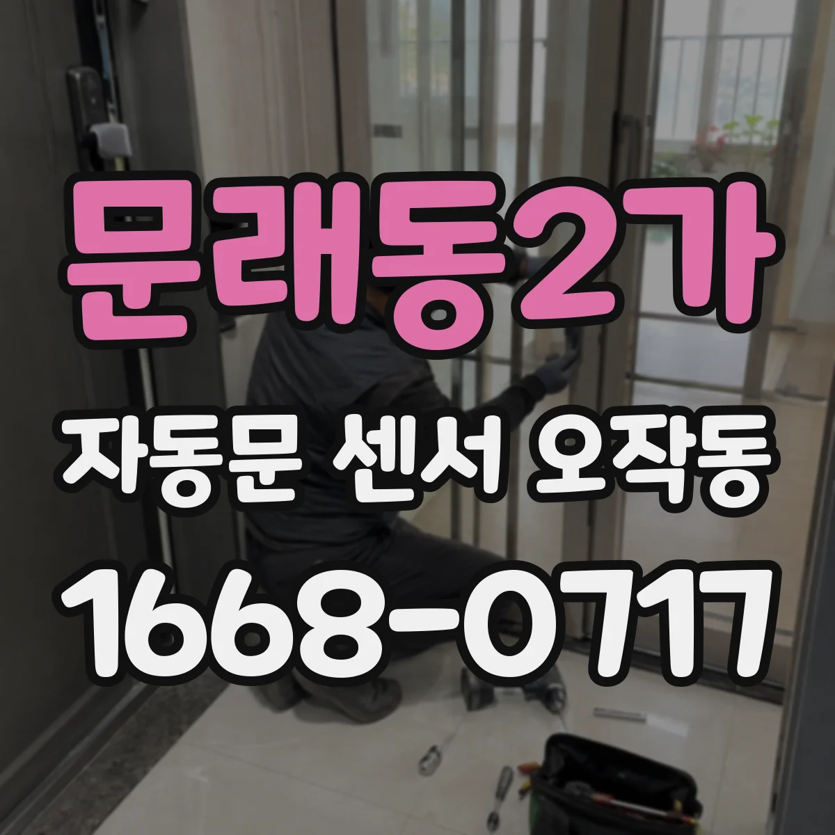 문래동2가 자동문 센서 오작동