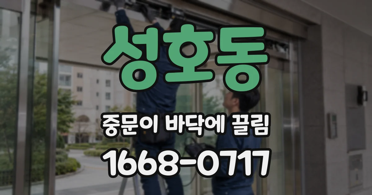 성호동 중문이 바닥에 끌림