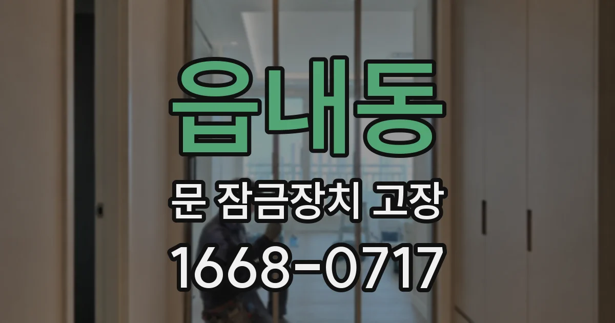 읍내동 문 잠금장치 고장