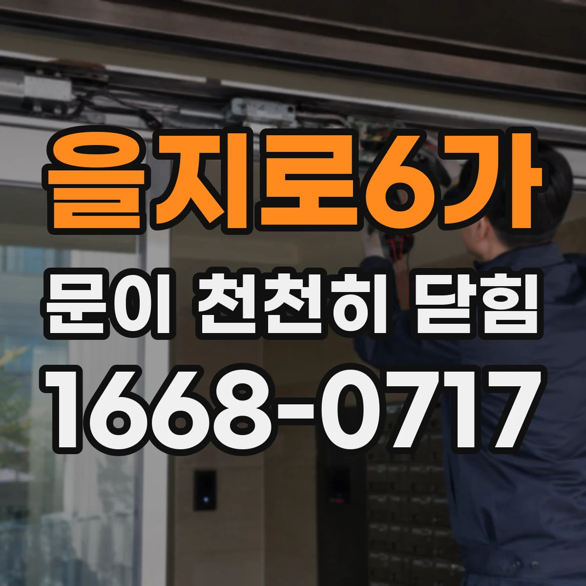 을지로6가 문이 천천히 닫힘