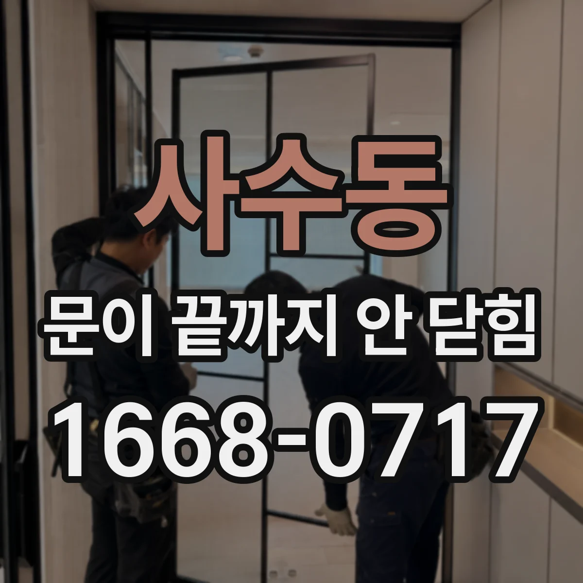 사수동 문이 끝까지 안 닫힘