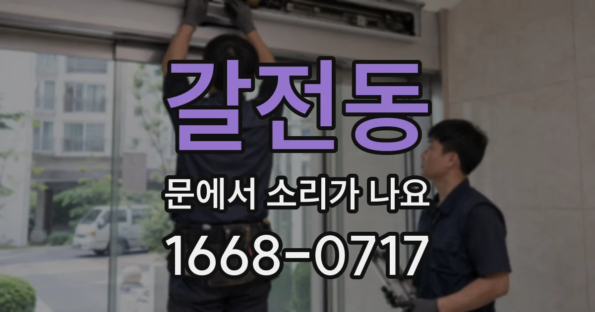 갈전동 문에서 소리가 나요