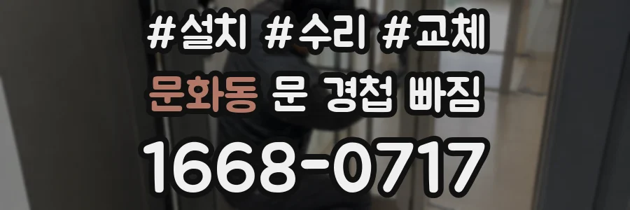 문화동 문 경첩 빠짐
