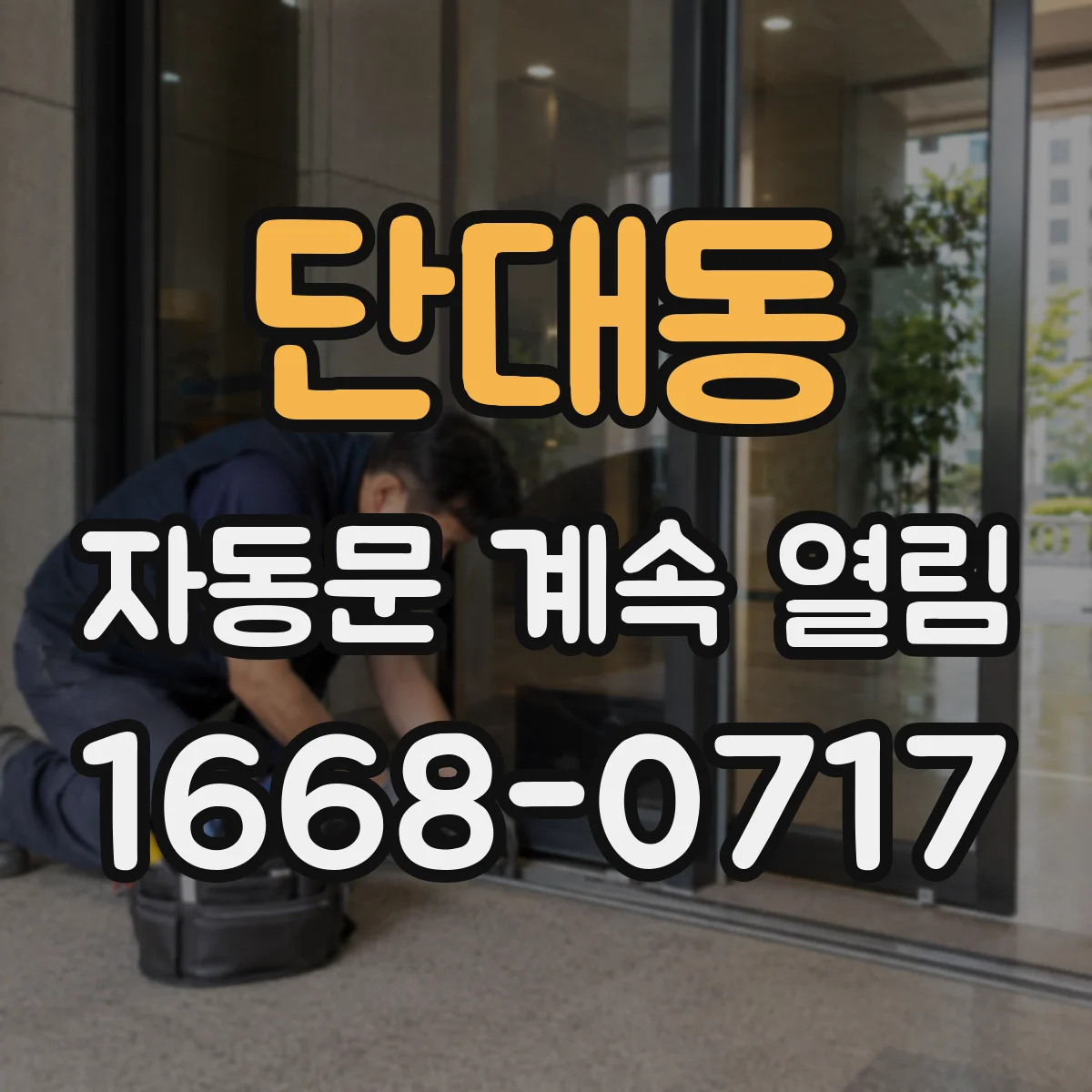 단대동 자동문 계속 열림