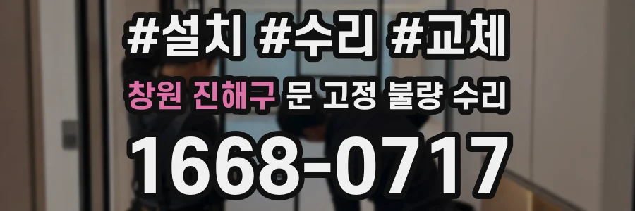 창원 진해구 문 고정 불량 수리