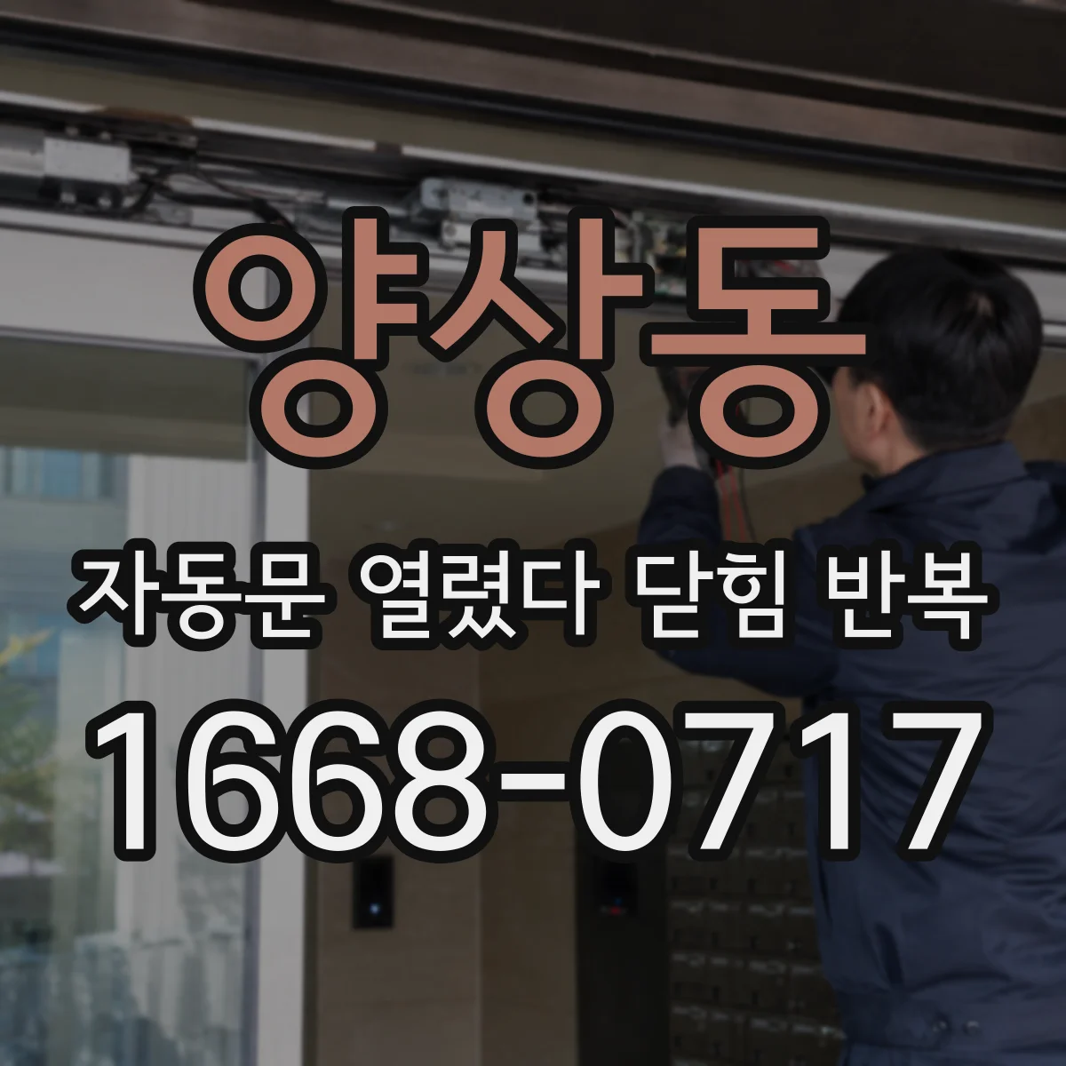 양상동 자동문 열렸다 닫힘 반복 현상은 문이 한 번 열리고 곧바로 닫히거나, 중간에 멈춘 상태에서 다시 열리며 이어질 수 있습니다.