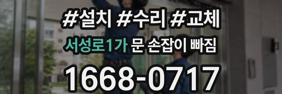 서성로1가 문 손잡이 빠짐