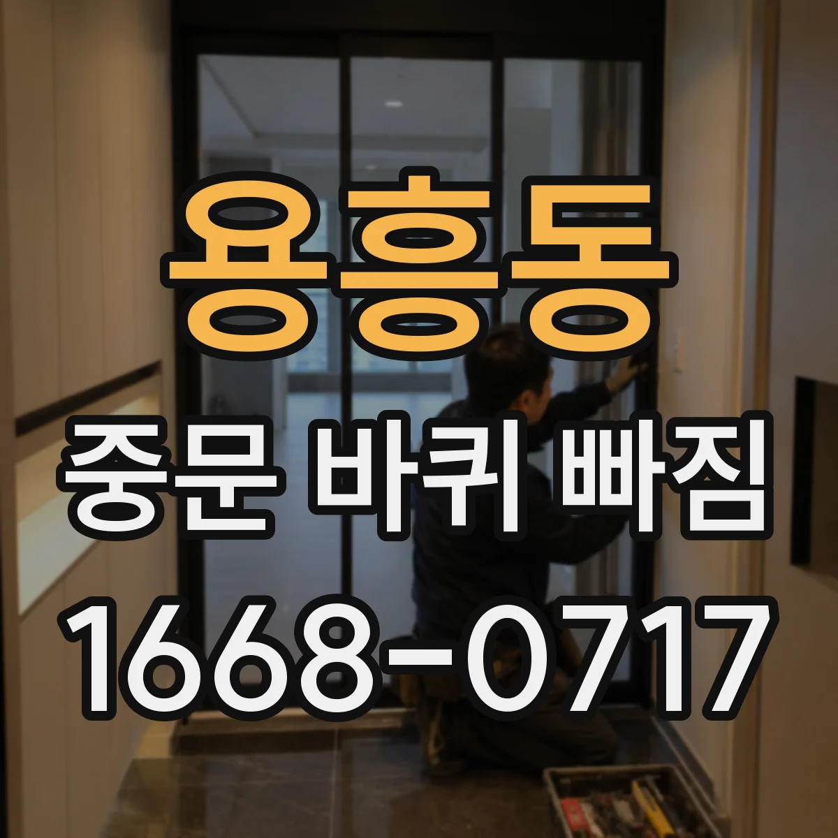 용흥동 중문 바퀴 빠짐