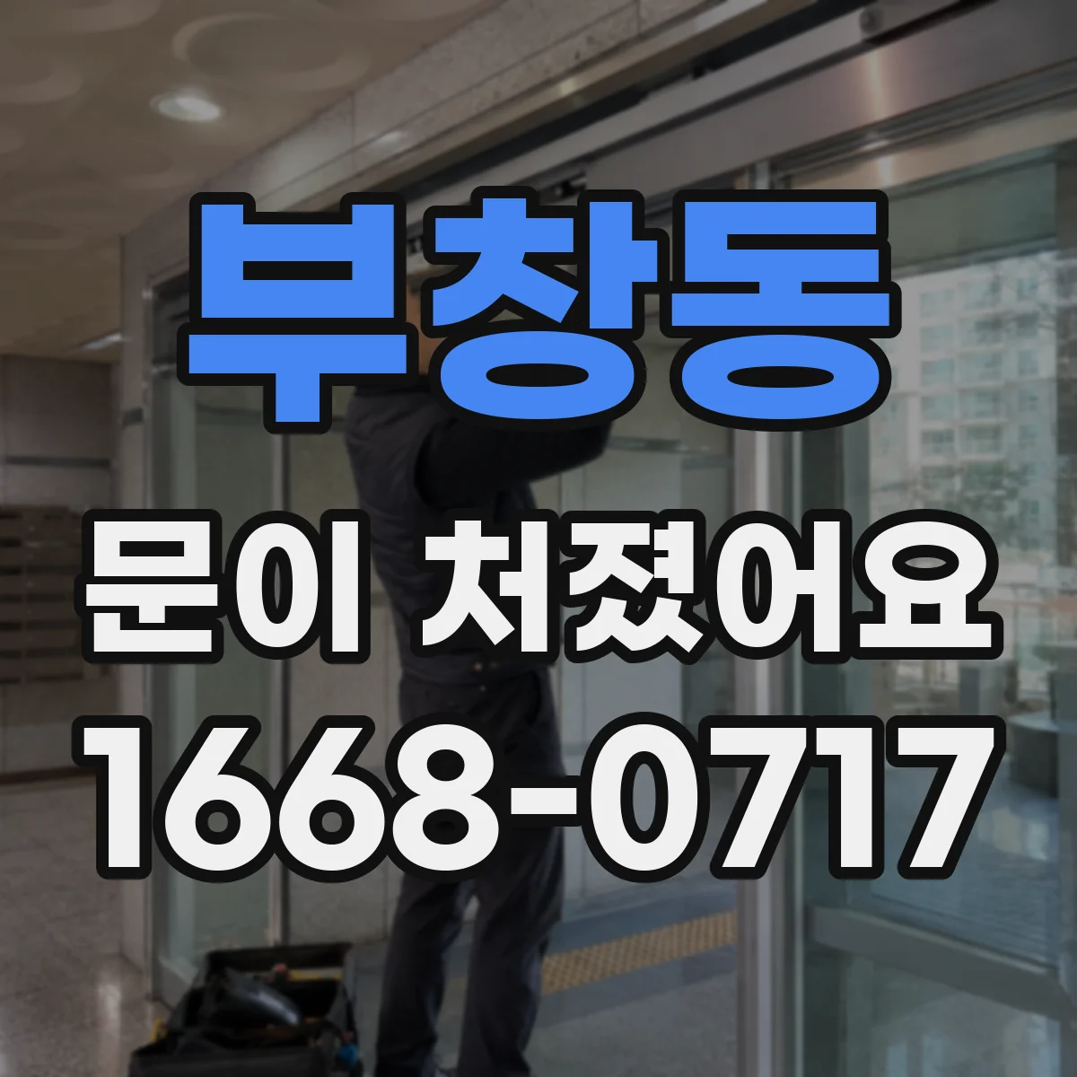 부창동 문이 처졌어요