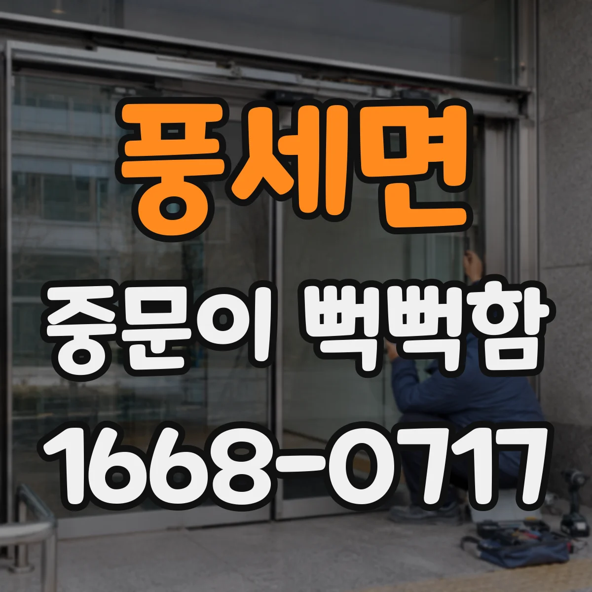풍세면 중문이 뻑뻑함