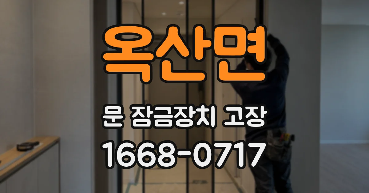 옥산면 문 잠금장치 고장