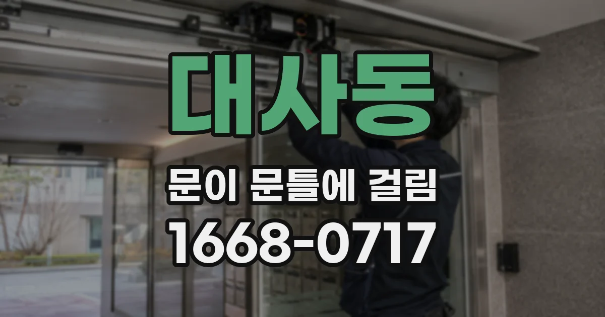 대사동 문이 문틀에 걸림