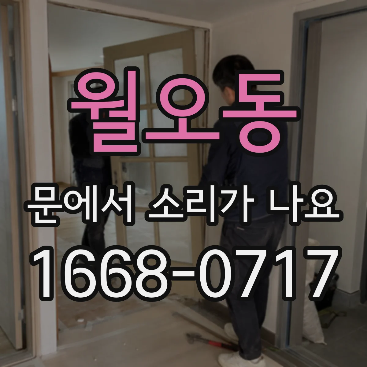 월오동 문에서 소리가 나요