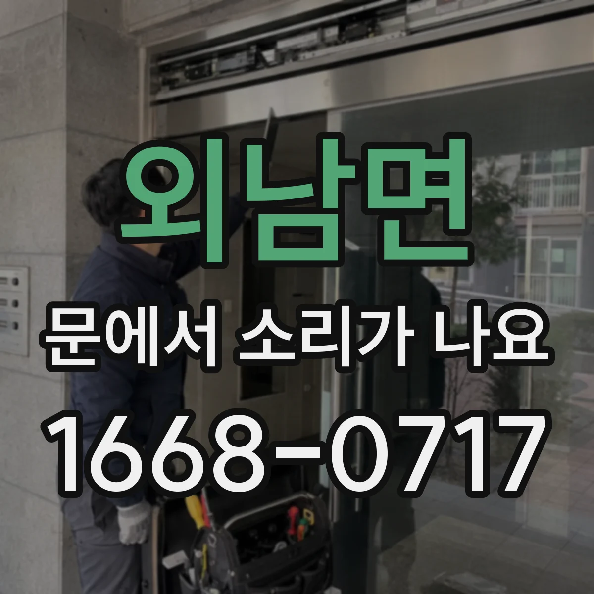 외남면 문에서 소리가 나요