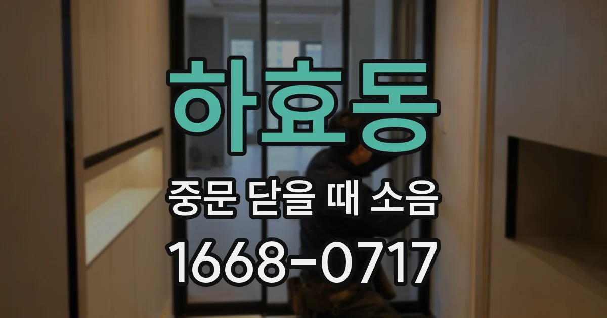 하효동 중문 닫을 때 소음