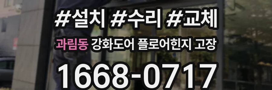 과림동 강화도어 플로어힌지 고장