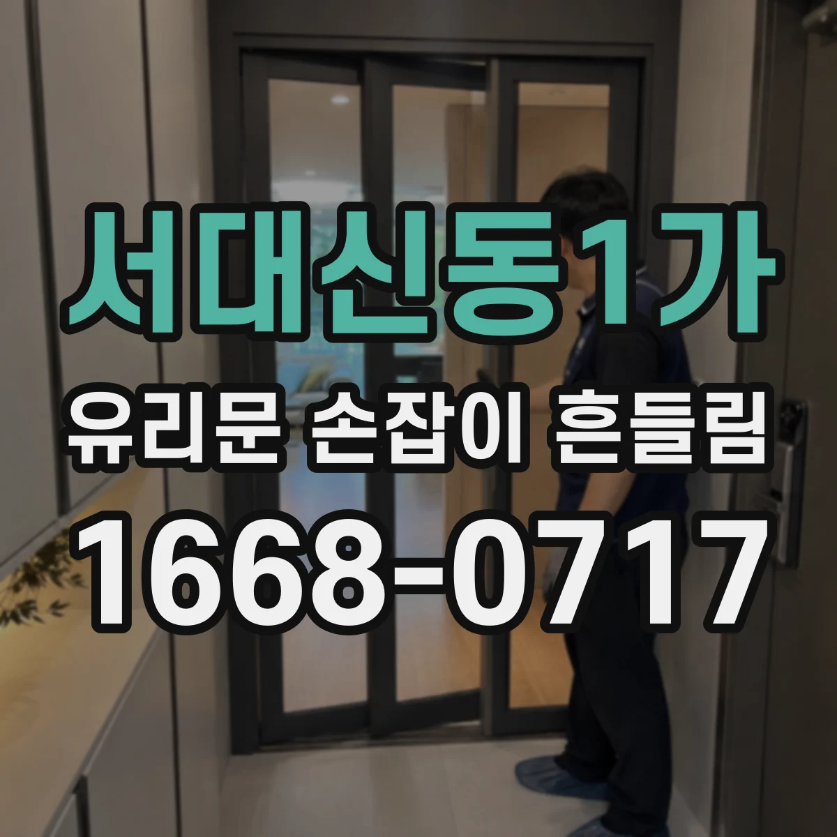 서대신동1가 유리문 손잡이 흔들림