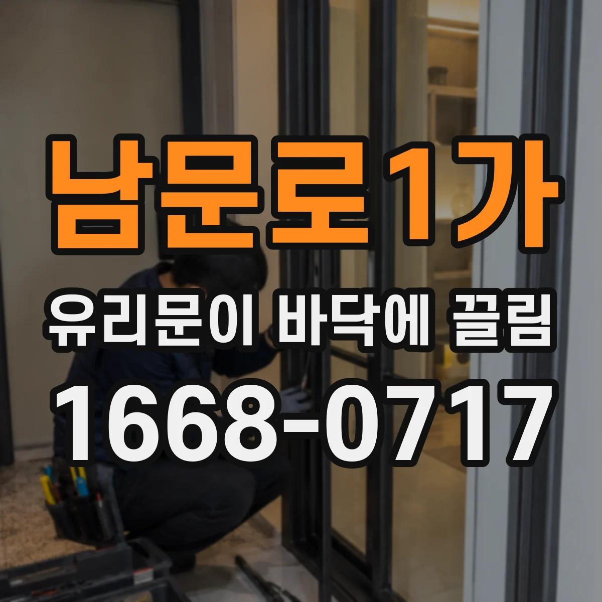남문로1가 유리문이 바닥에 끌림