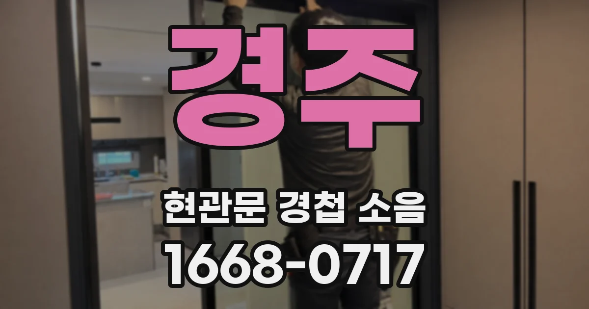 경주 현관문 경첩 소음