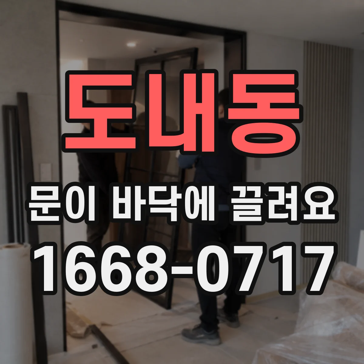 도내동 문이 바닥에 끌려요