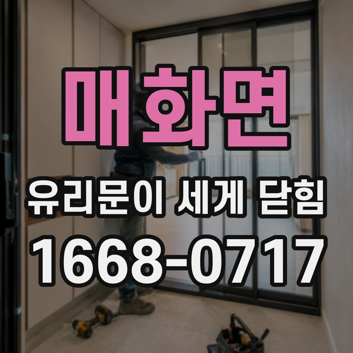 매화면 유리문이 세게 닫힘